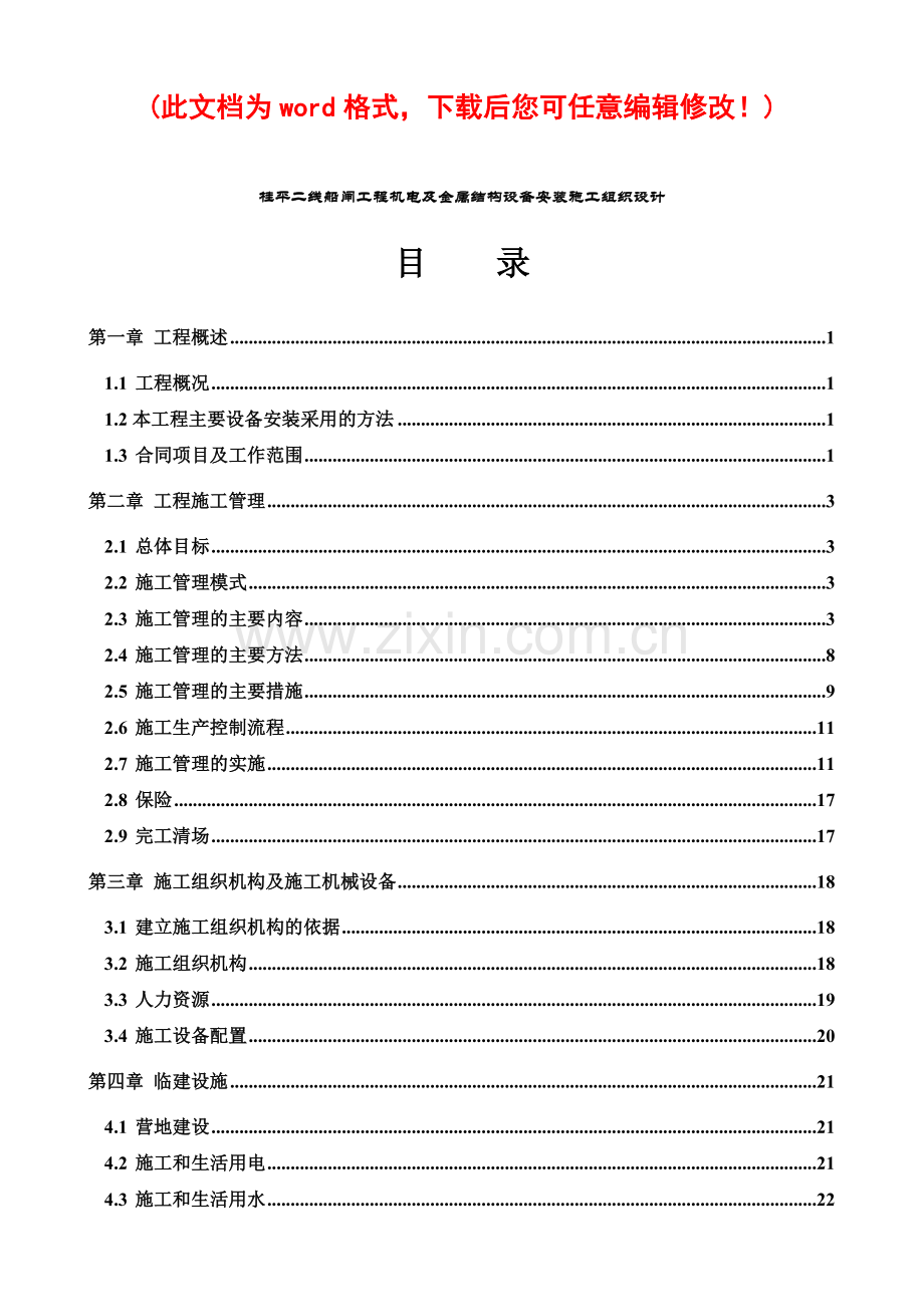 工程机电及金属结构设备安装施工组织设计完整版.docx_第1页