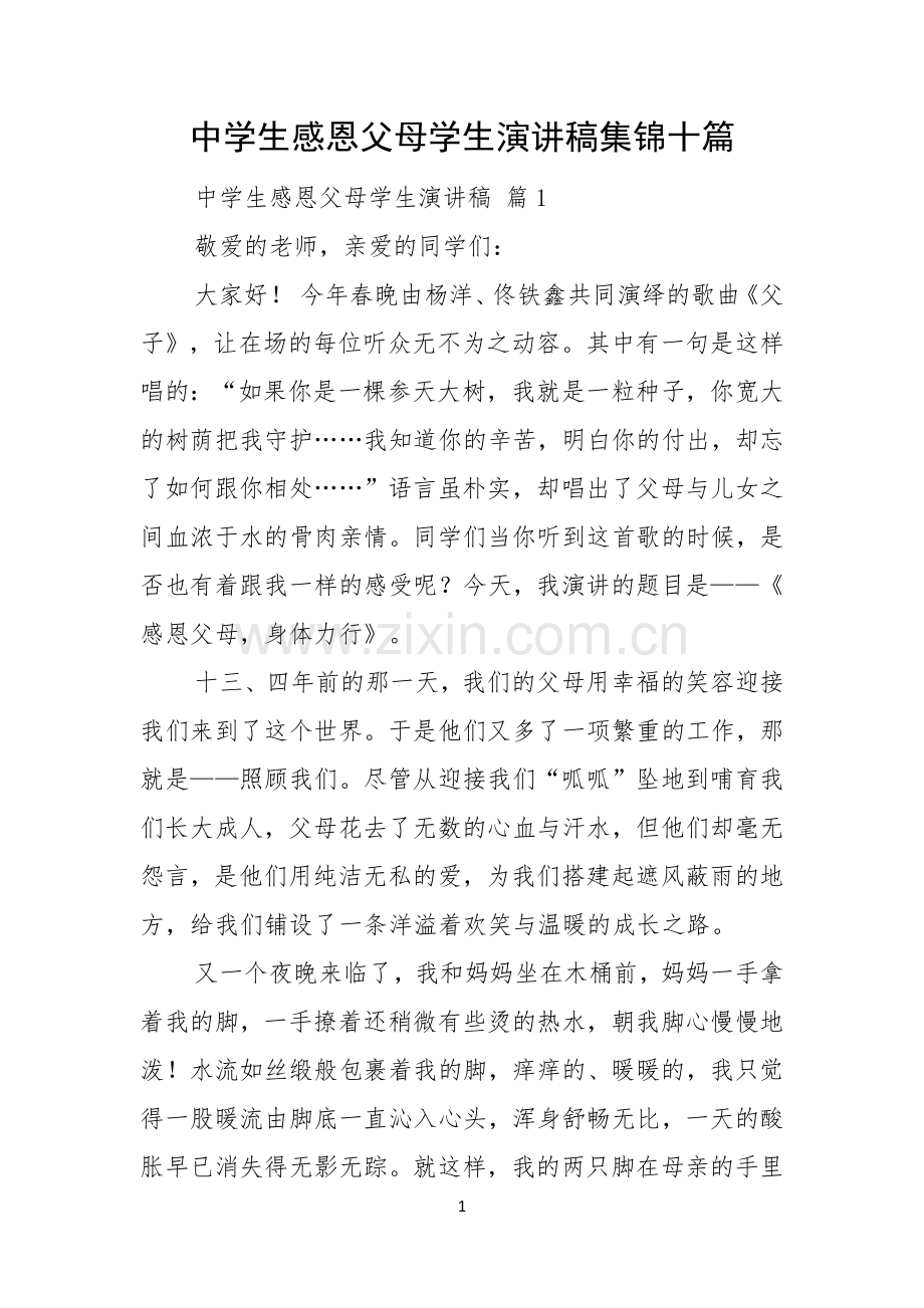 中学生感恩父母学生演讲稿集锦十篇.docx_第1页