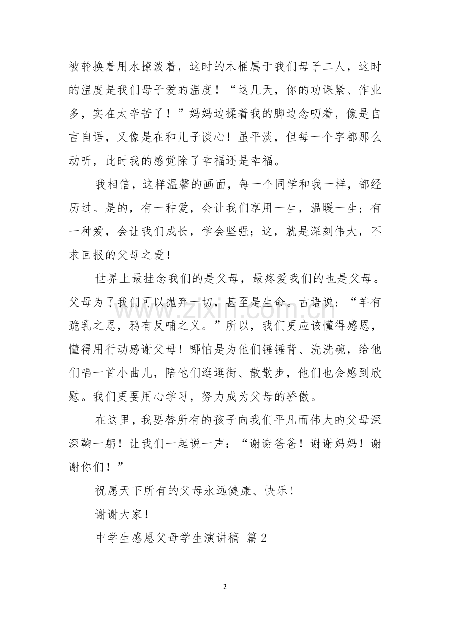 中学生感恩父母学生演讲稿集锦十篇.docx_第2页