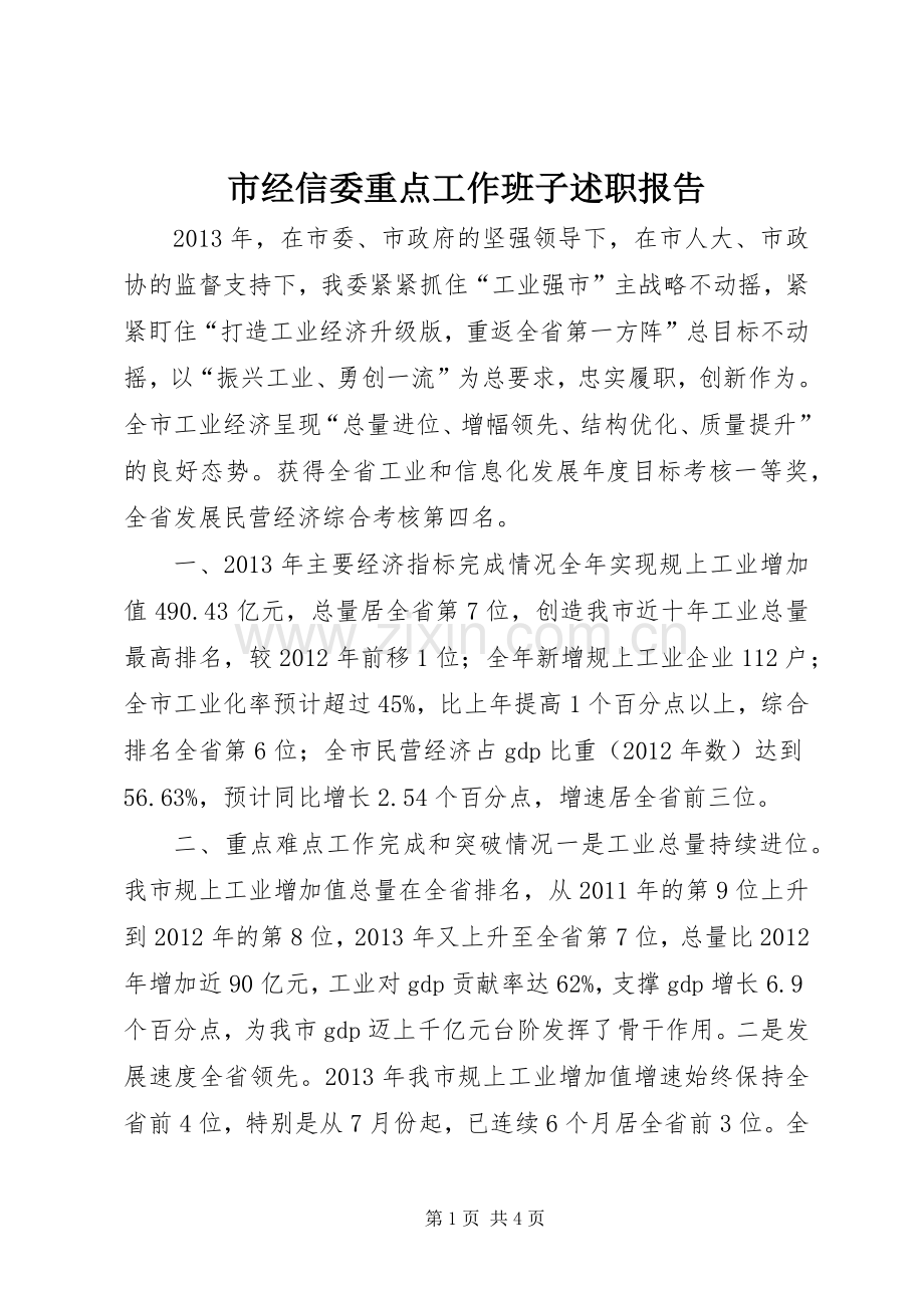 市经信委重点工作班子述职报告.docx_第1页