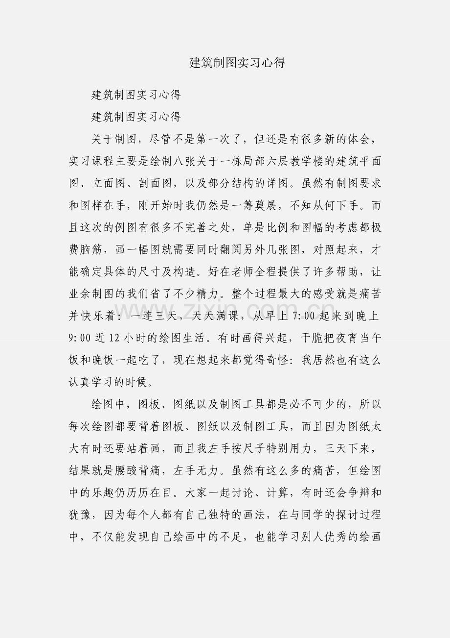 建筑制图实习心得.docx_第1页