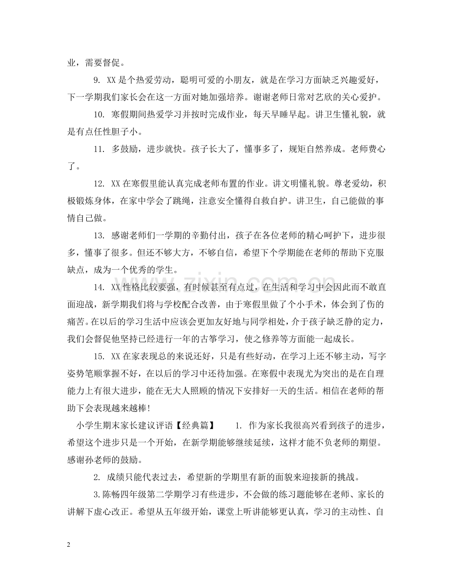 小学生期末家长建议评语 .doc_第2页