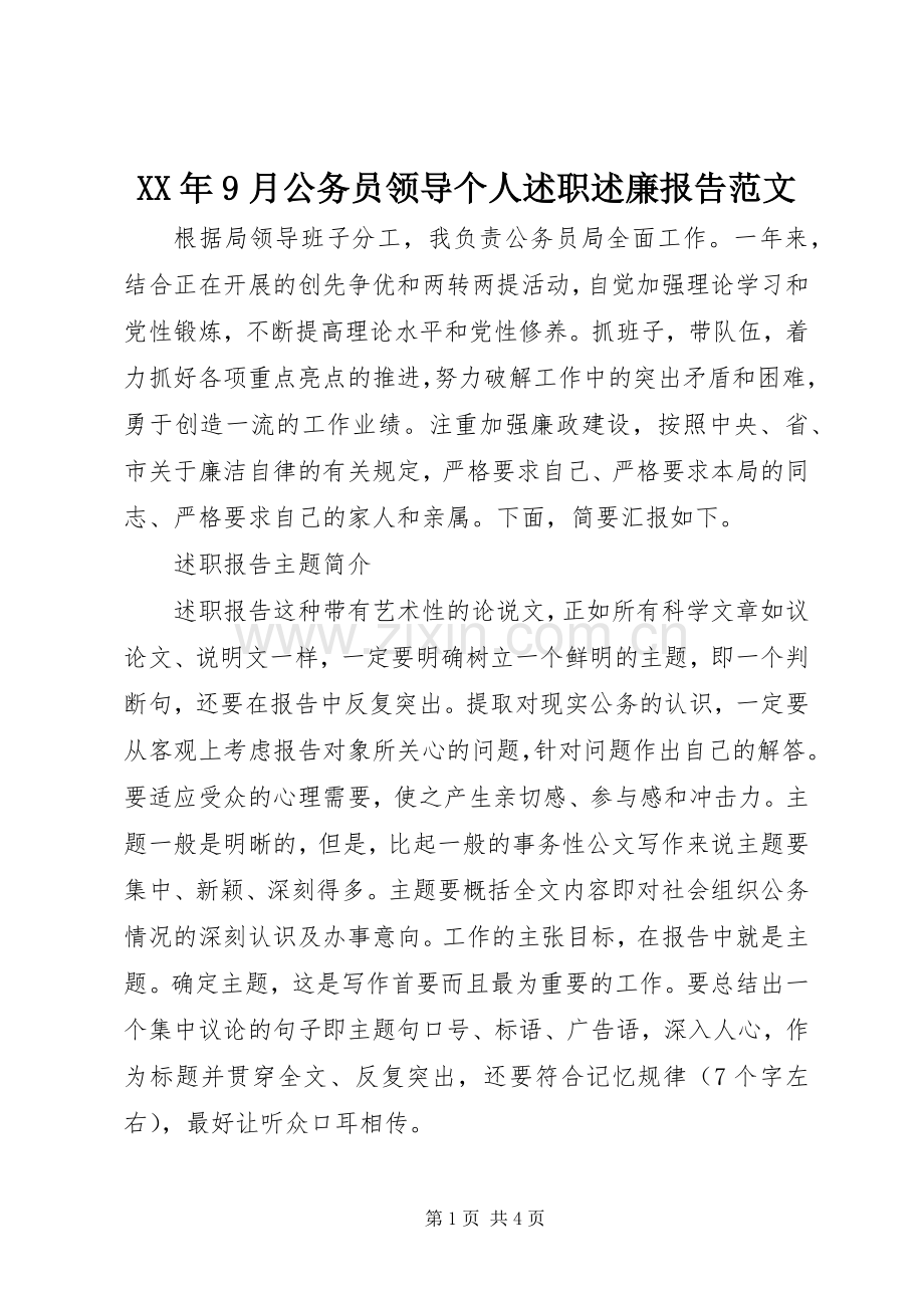 XX年9月公务员领导个人述职述廉报告范文.docx_第1页