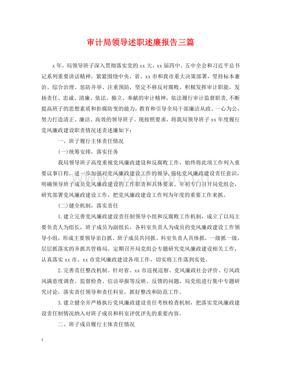 审计局领导述职述廉报告三篇 .doc_第1页