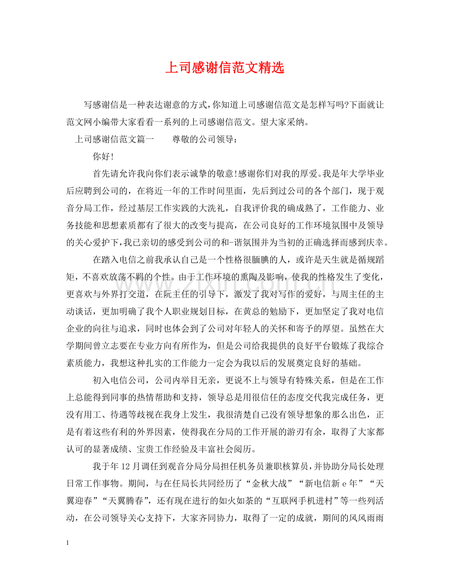 上司感谢信范文.doc_第1页