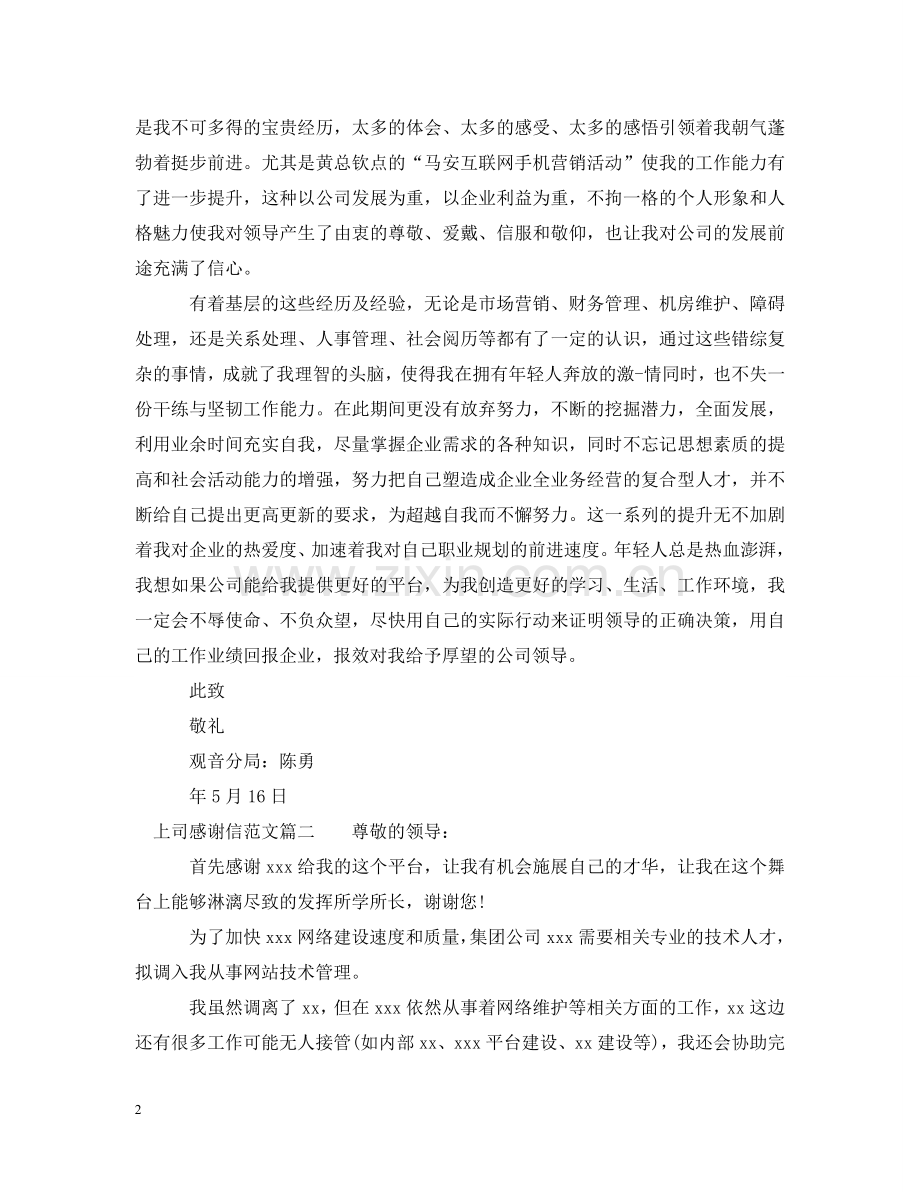 上司感谢信范文.doc_第2页