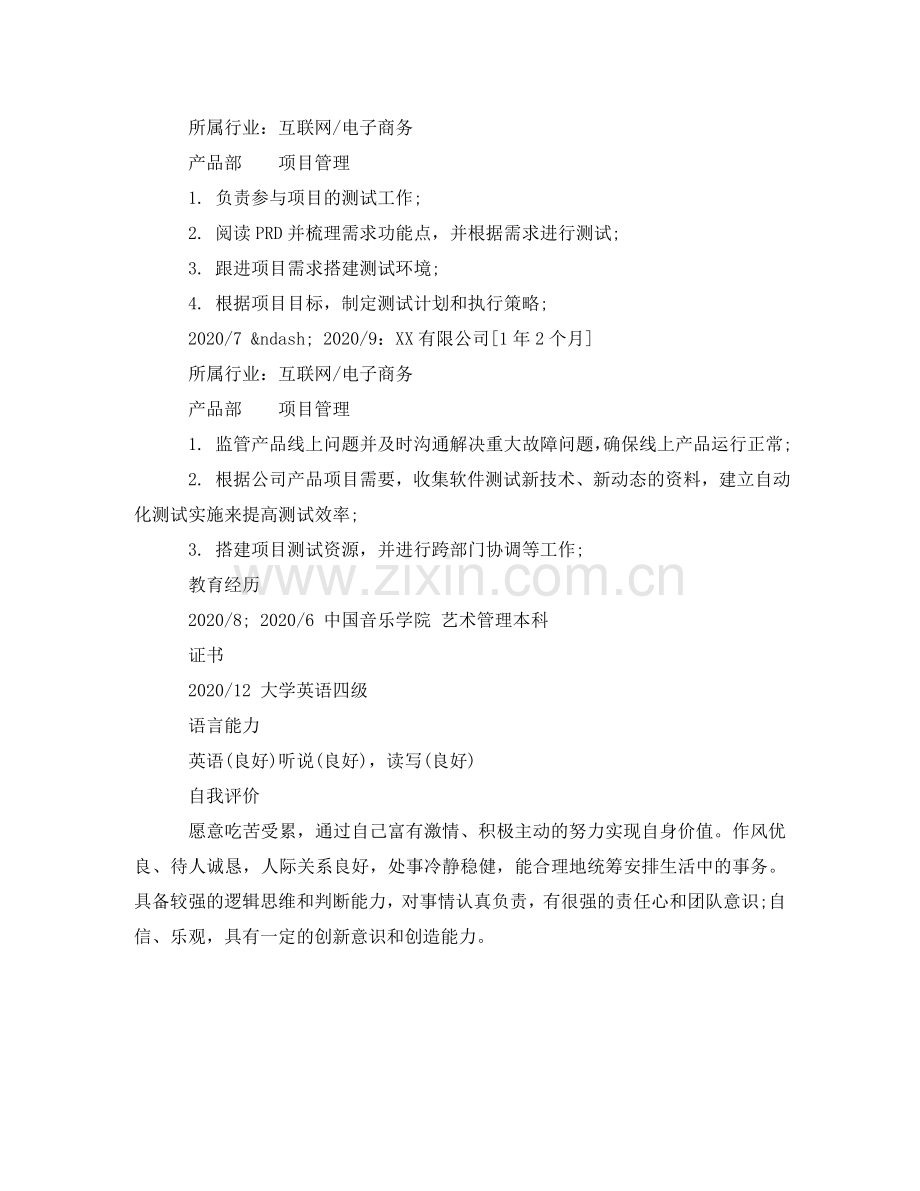 中国音乐学院高校简历模板.doc_第2页