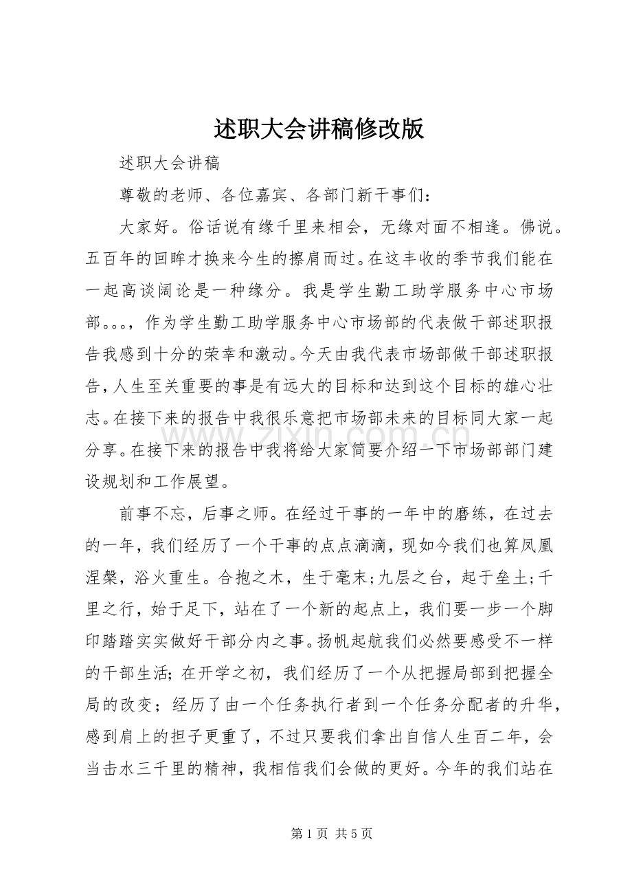 述职大会讲稿修改版.docx_第1页