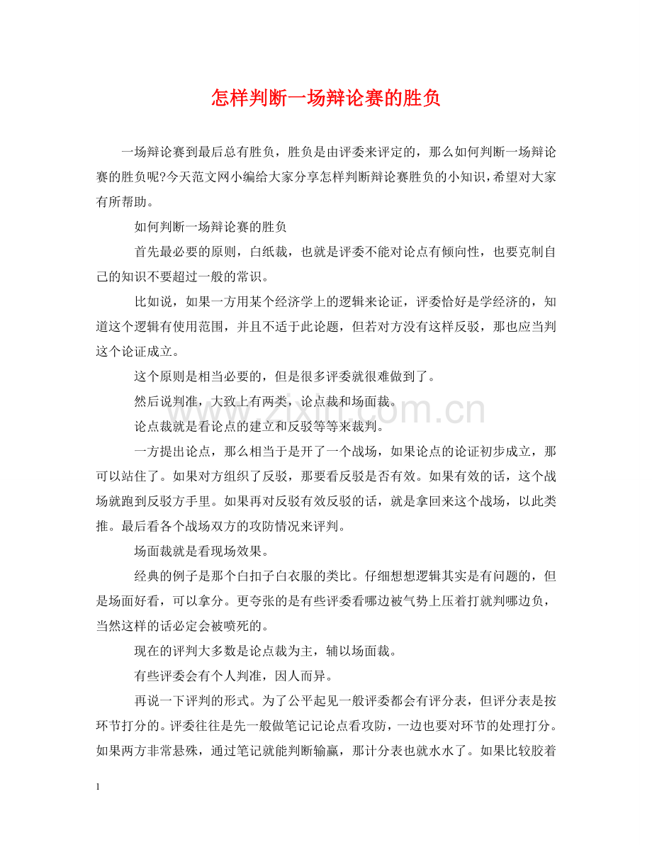 怎样判断一场辩论赛的胜负 .doc_第1页