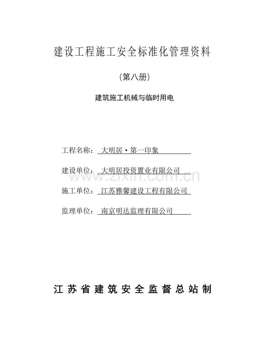 建设工程施工安全标准化管理资料8机械与临时用电.docx_第1页