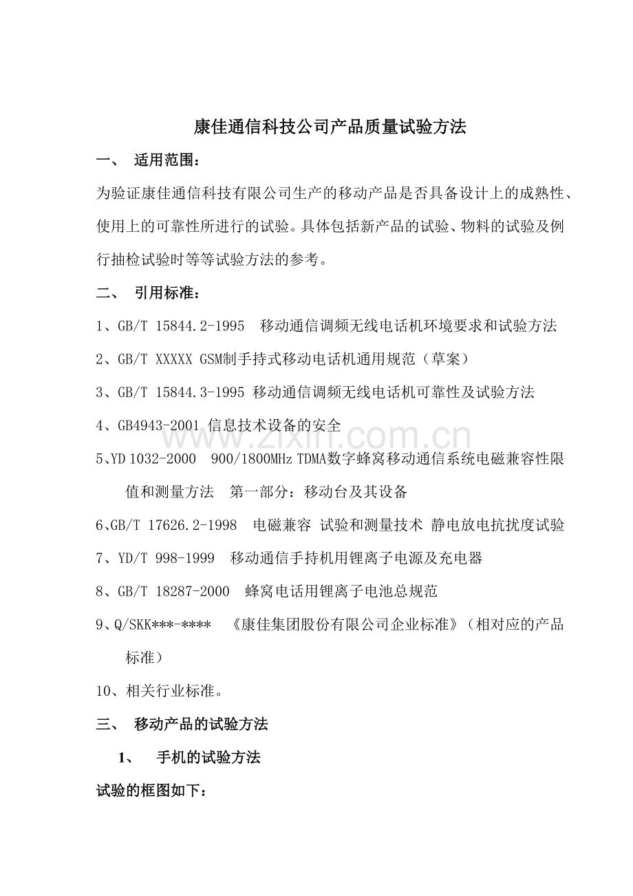 康佳通信科技手机产品试验标准和试验方法.docx_第1页