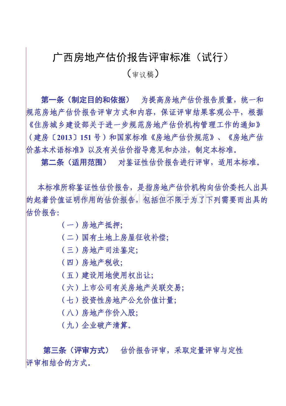 广西房地产估价报告评审标准(试行).docx_第1页