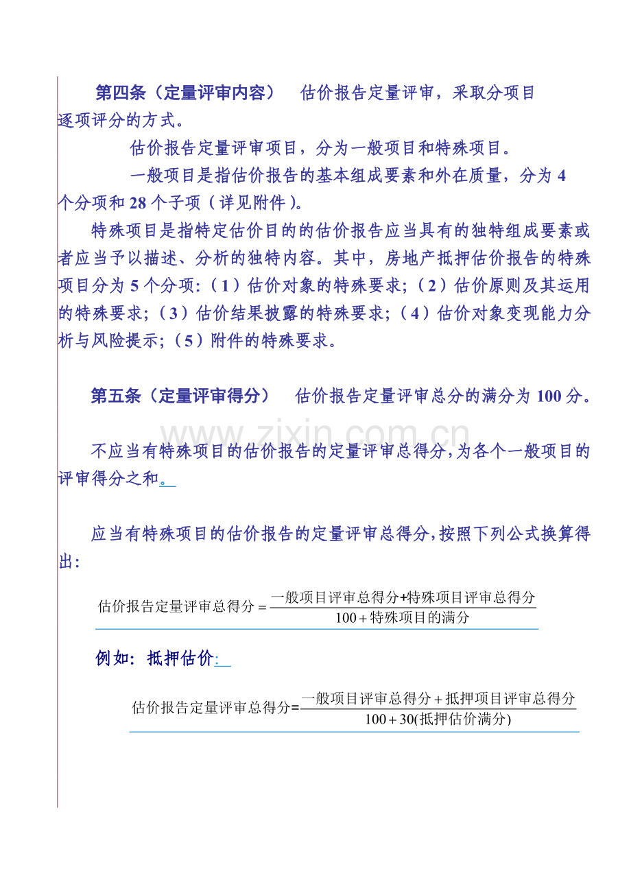 广西房地产估价报告评审标准(试行).docx_第2页