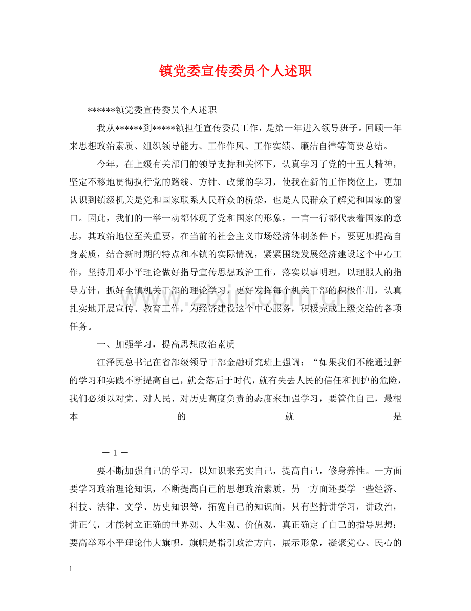 镇党委宣传委员个人述职 .doc_第1页