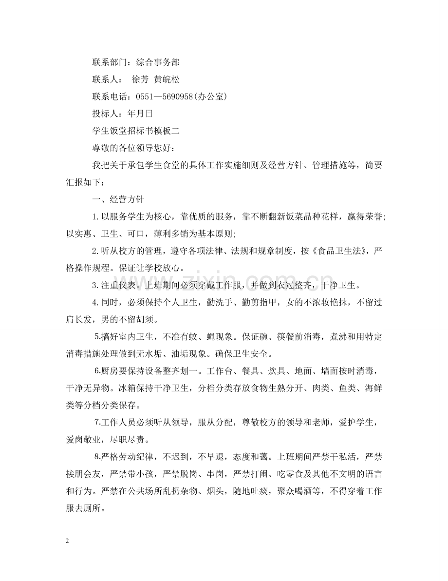 学生饭堂招标书模板3篇 .doc_第2页
