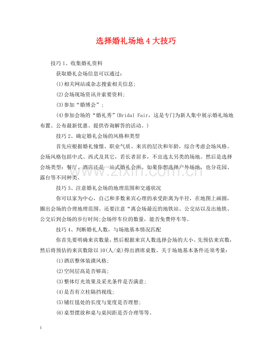选择婚礼场地4大技巧 .doc_第1页