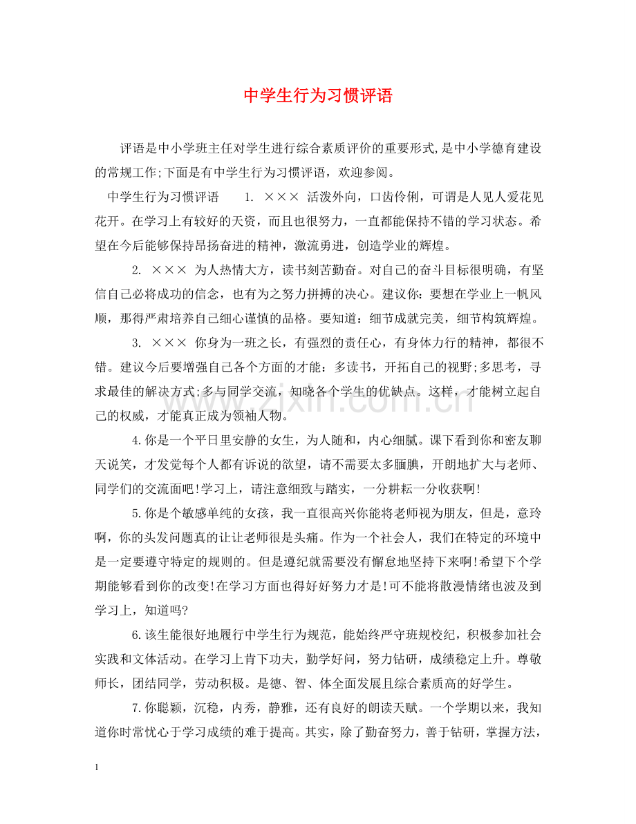 生行为习惯评语 .doc_第1页