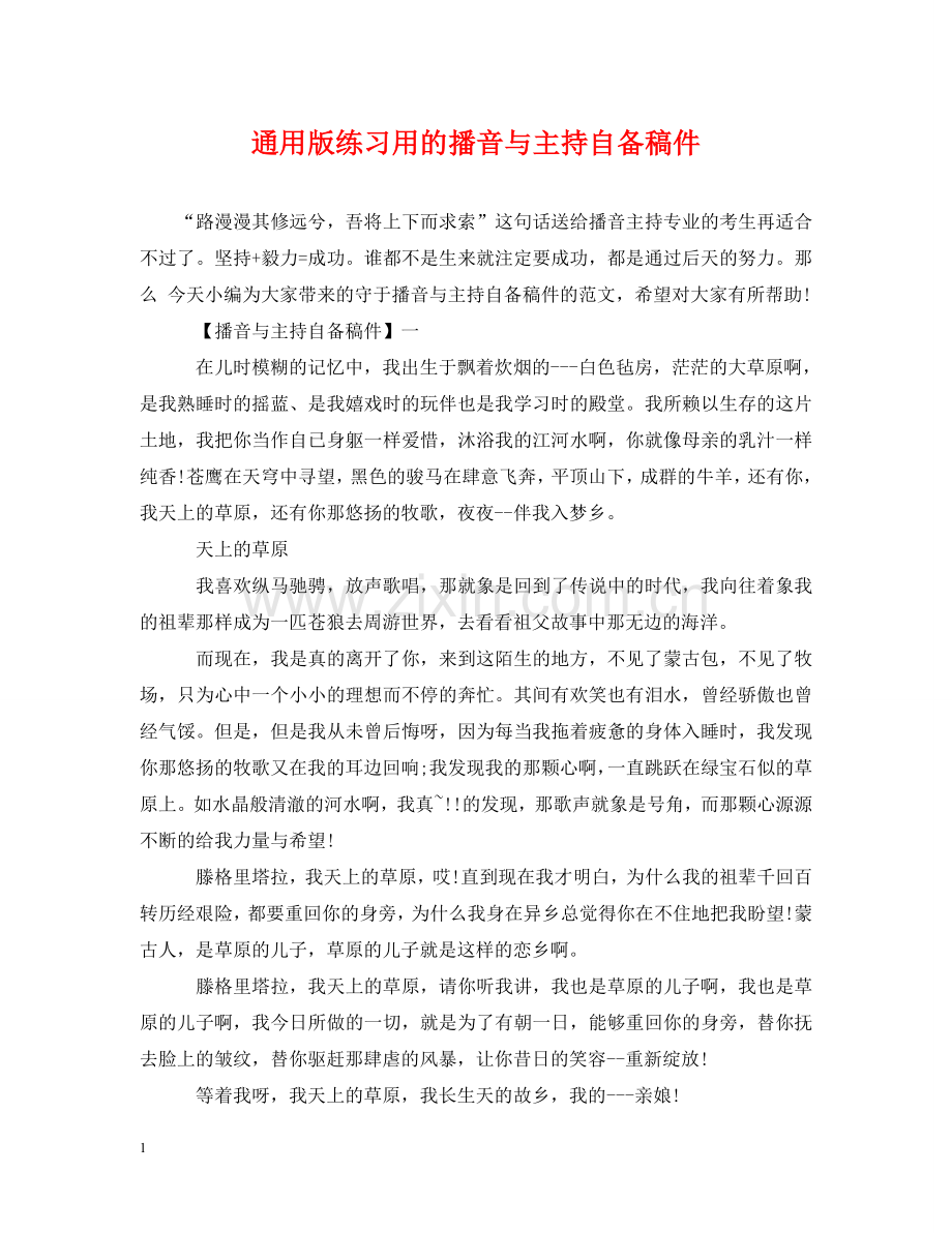 通用版练习用的播音与主持自备稿件 .doc_第1页