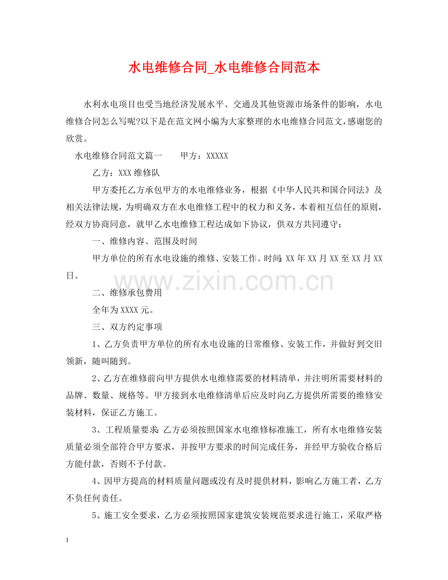 水电维修合同_水电维修合同范本 .doc_第1页