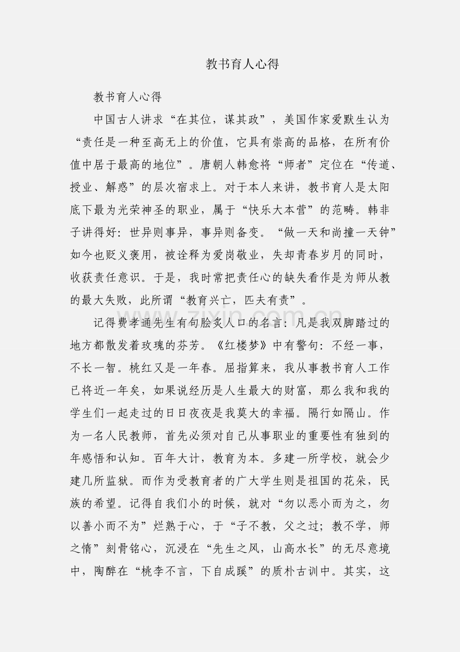 教书育人心得.docx_第1页