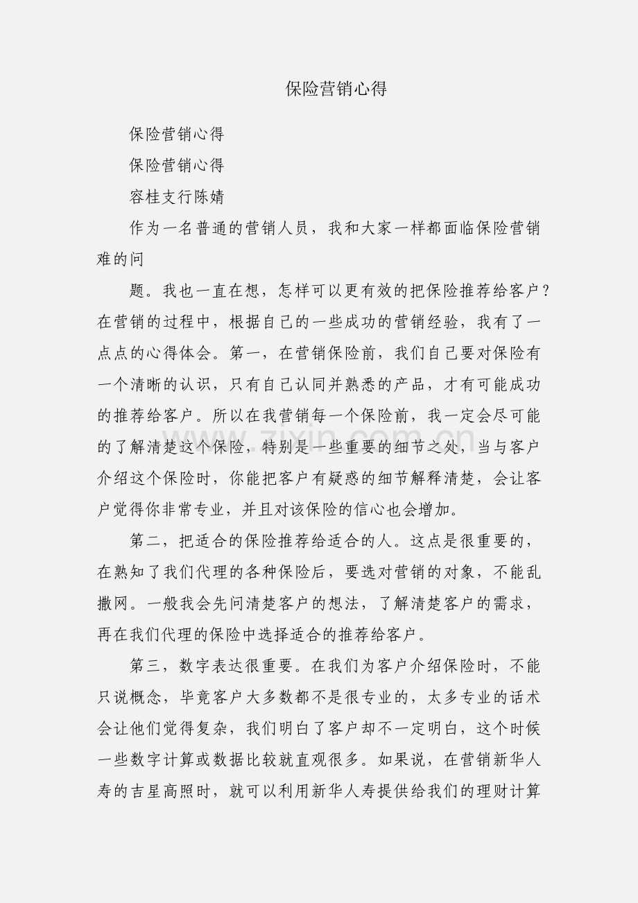 保险营销心得.docx_第1页