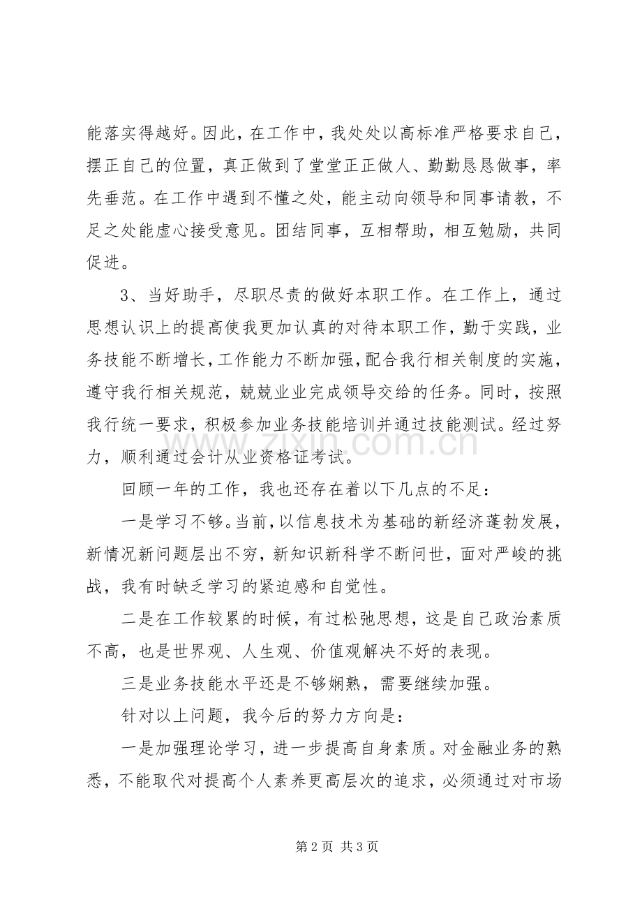 XX年度农村信用社银行职工述职报告.docx_第2页