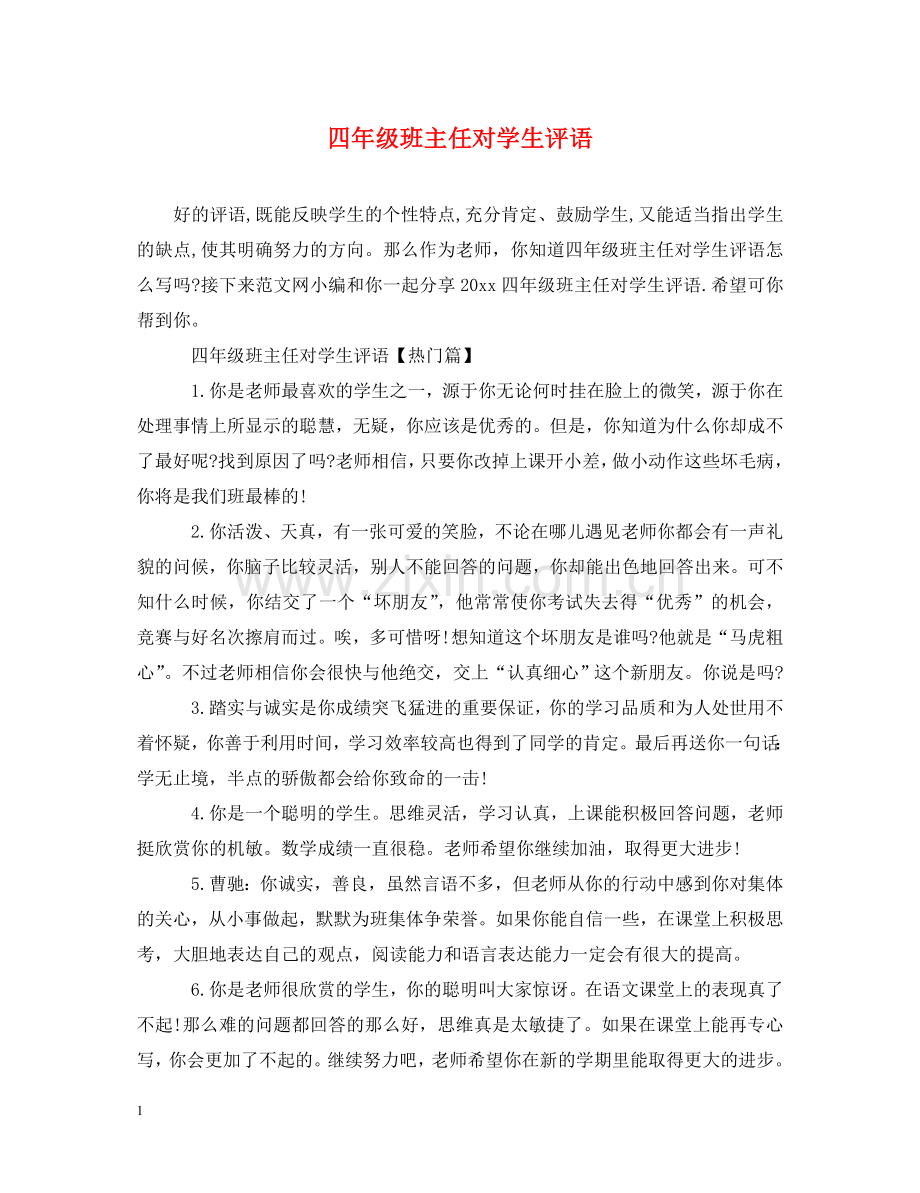 四年级班主任对学生评语 .doc_第1页