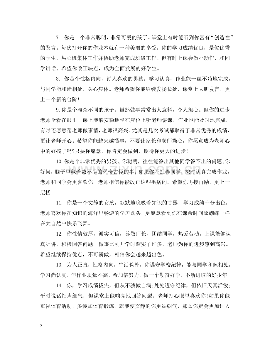 四年级班主任对学生评语 .doc_第2页