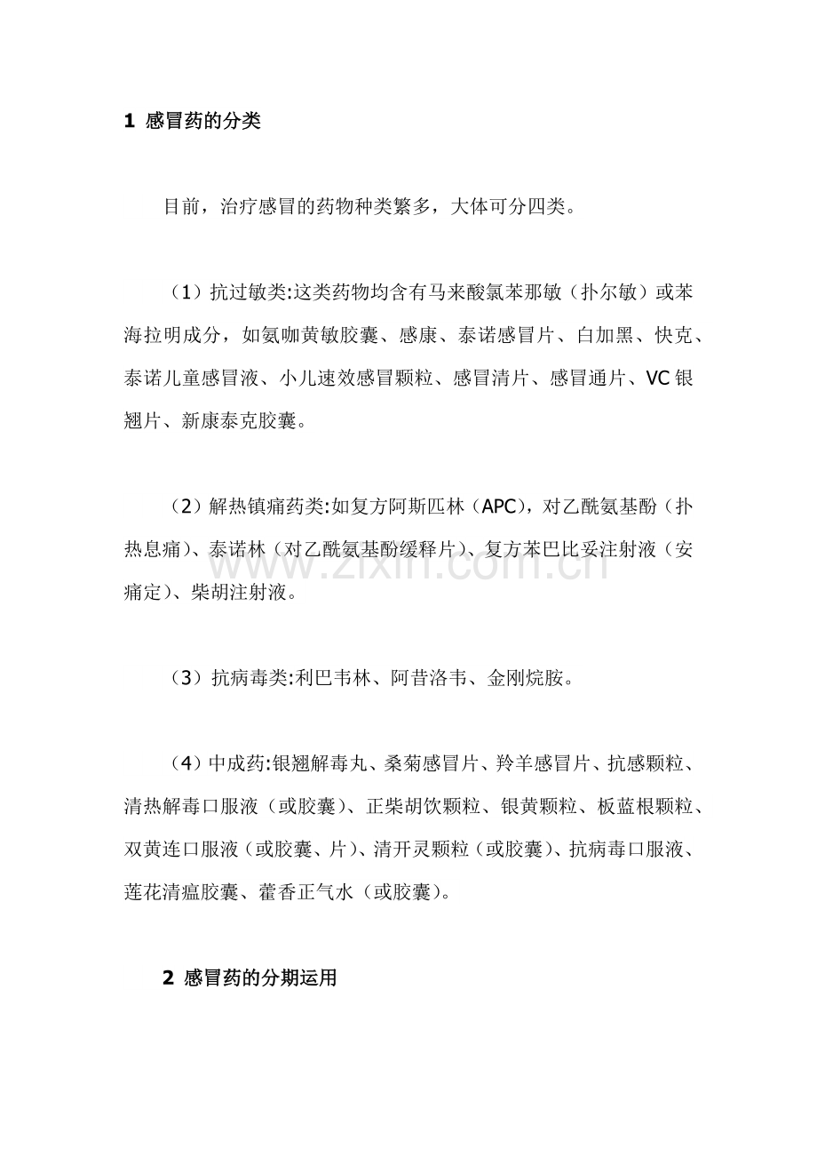 感冒常用药选择.docx_第1页