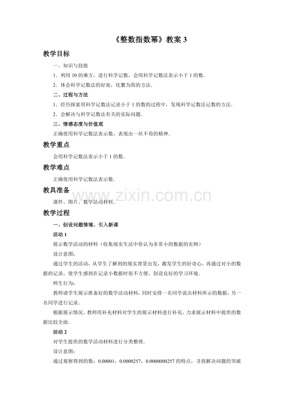 《整数指数幂》教案3.doc_第1页
