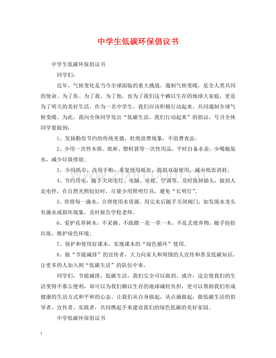 生低碳环保倡议书 .doc_第1页