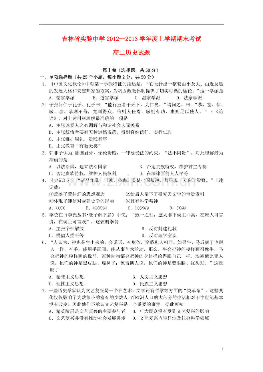 吉林省吉林市2012-2013学年高二历史上学期期末考试试题新人教版.doc_第1页