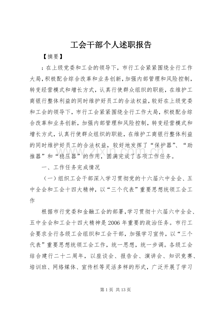 工会干部个人述职报告.docx_第1页
