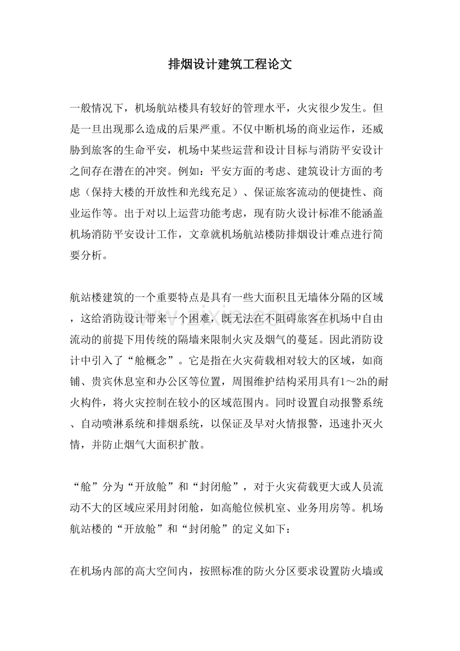 排烟设计建筑工程论文.doc_第1页