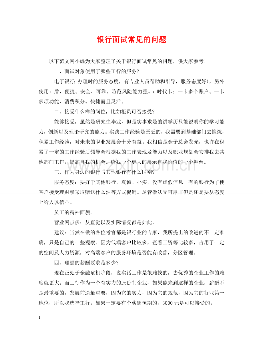 银行面试常见的问题 .doc_第1页