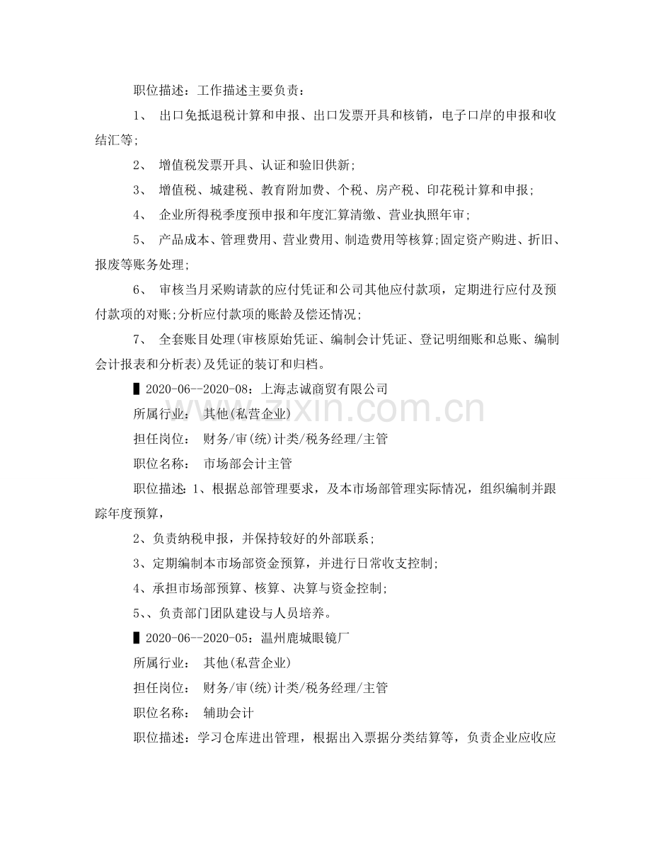 市场部会计主管求职简历范文 .doc_第2页