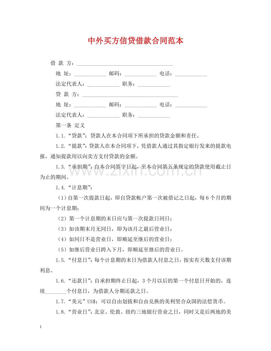 中外买方信贷借款合同范本.doc_第1页