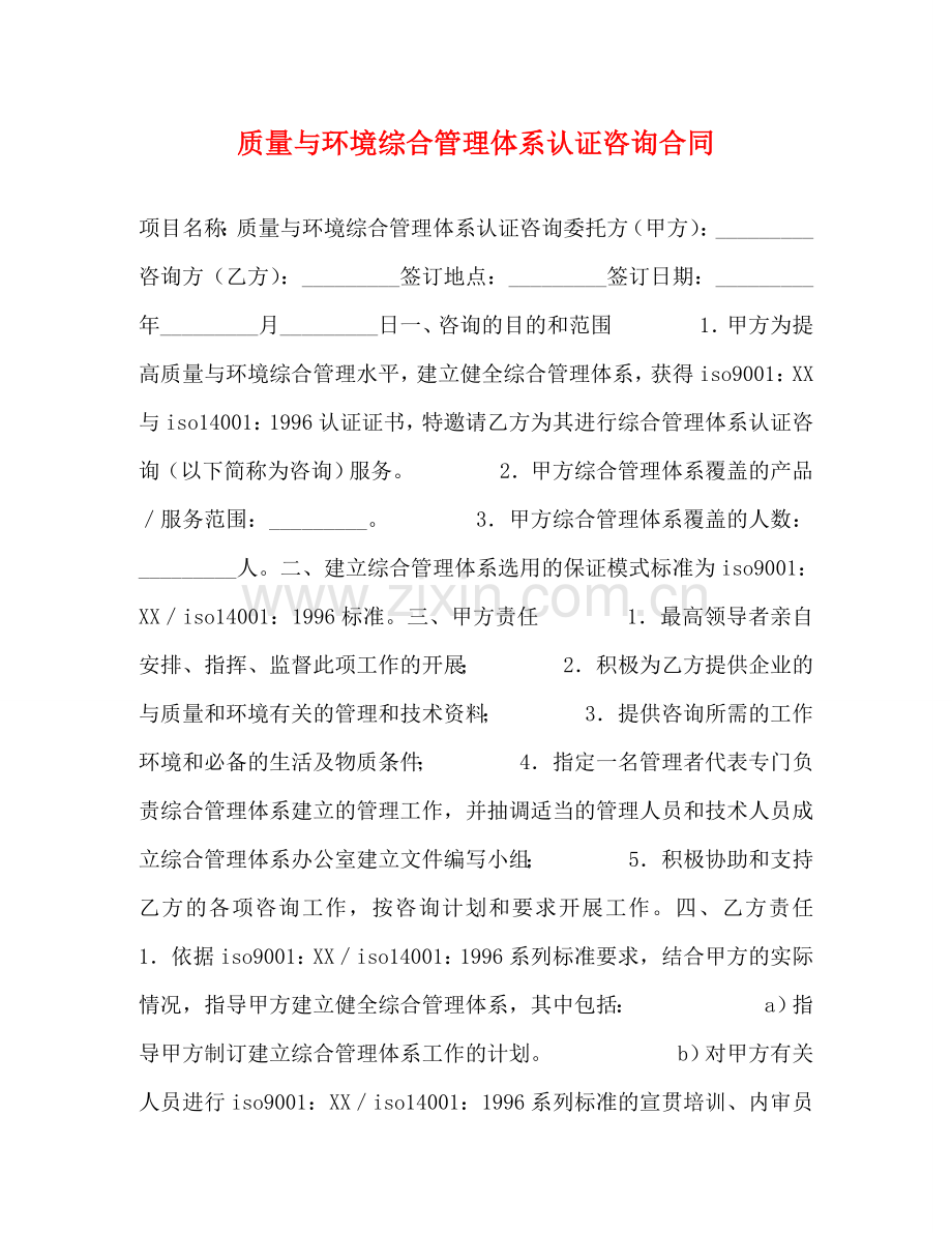质量与环境综合管理体系认证咨询合同 .doc_第1页