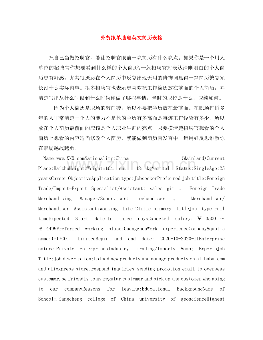 外贸跟单助理英文简历表格 .doc_第1页