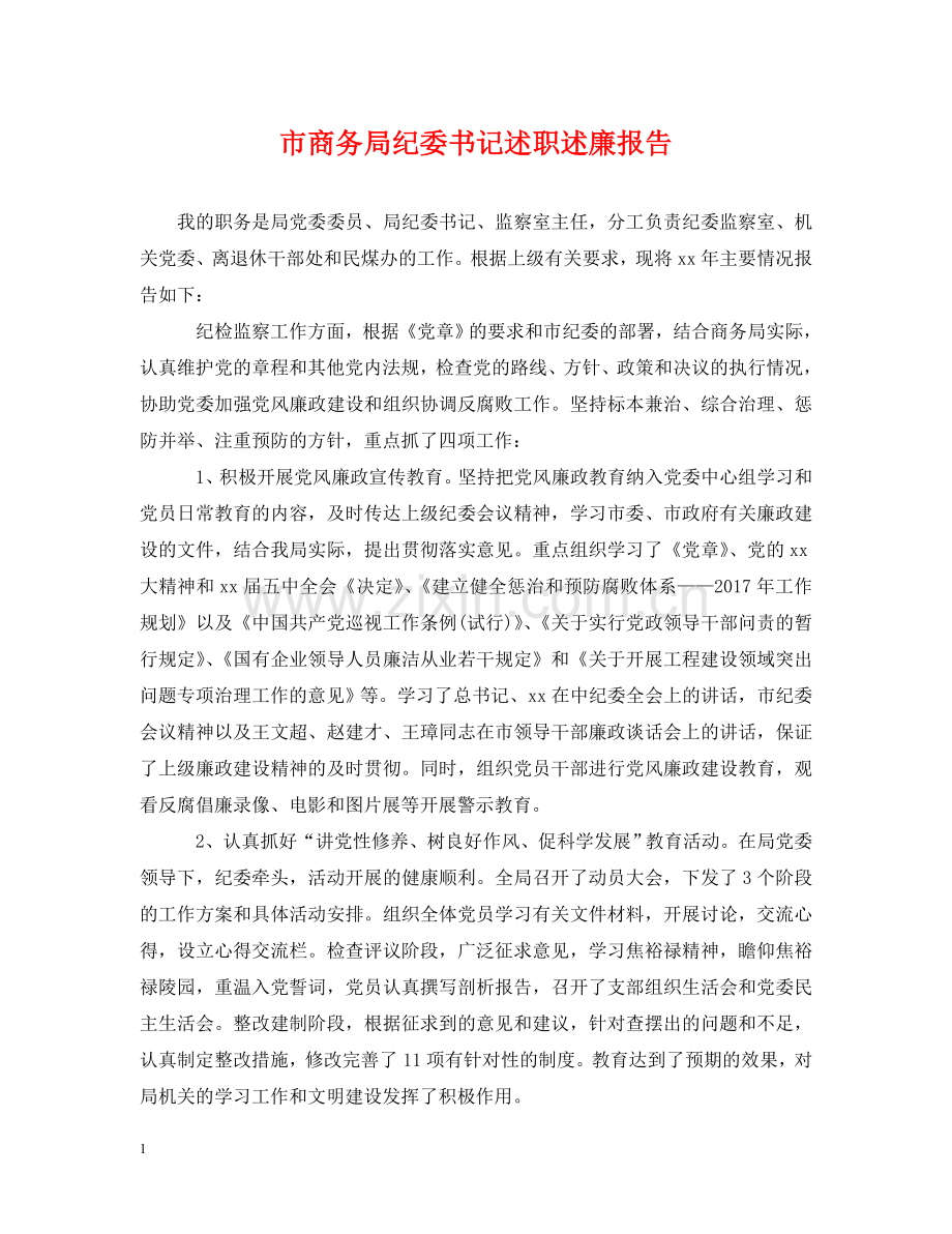市商务局纪委书记述职述廉报告 .doc_第1页