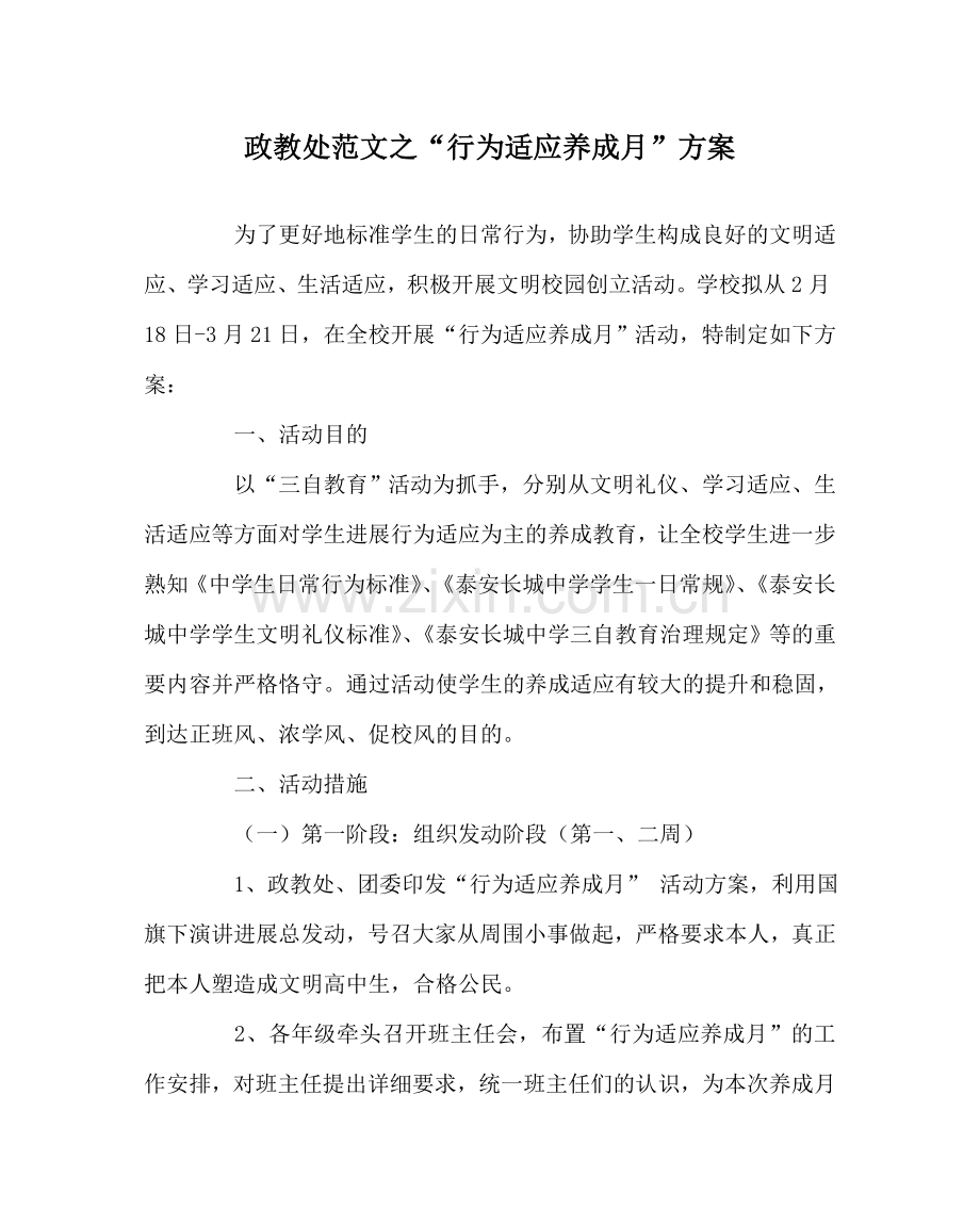 政教处范文“行为习惯养成月”方案 .doc_第1页