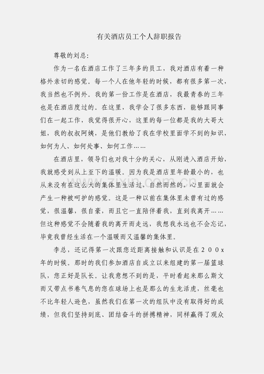 有关酒店员工个人辞职报告.docx_第1页