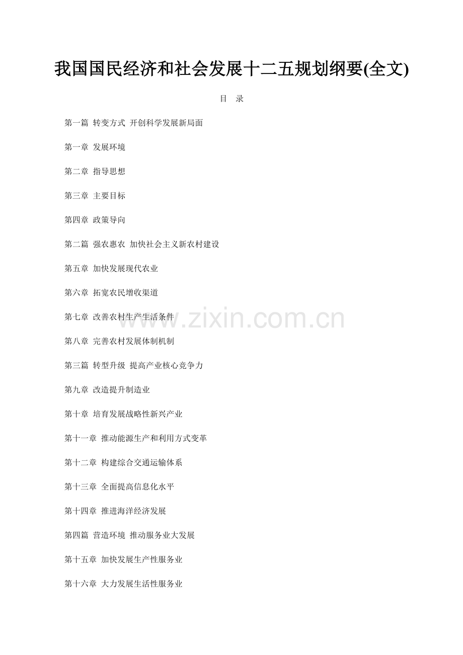 我国国民经济和社会发展十二五规划纲要99842473.docx_第1页