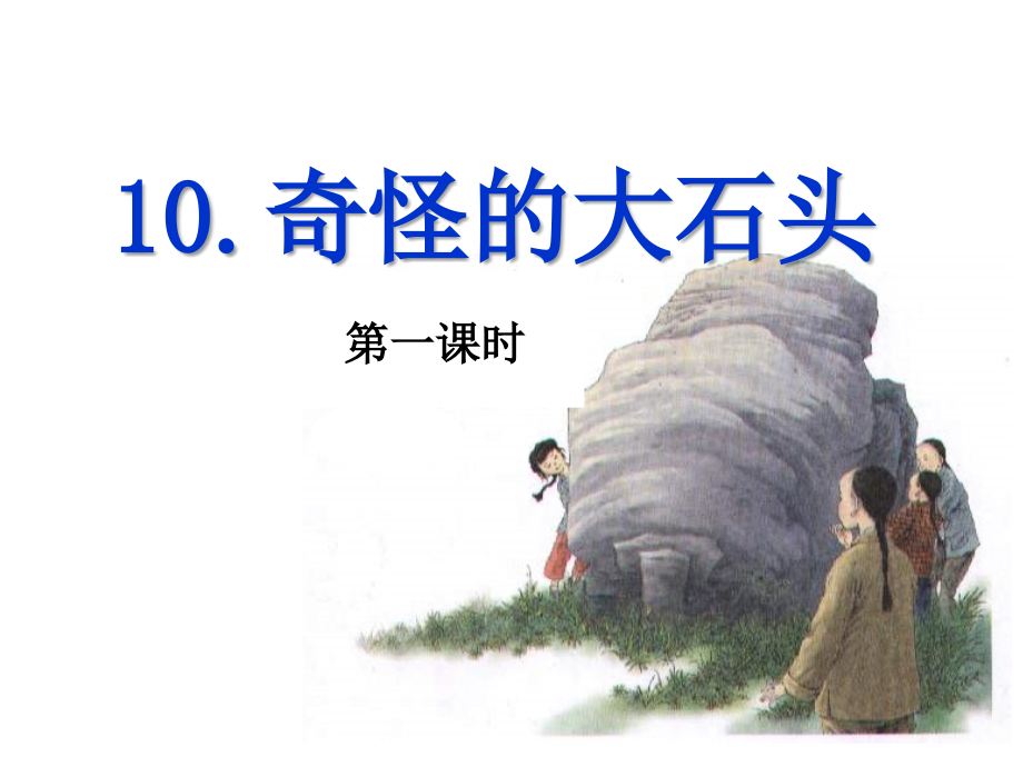 奇怪的大石头2个课时ppt.ppt_第1页