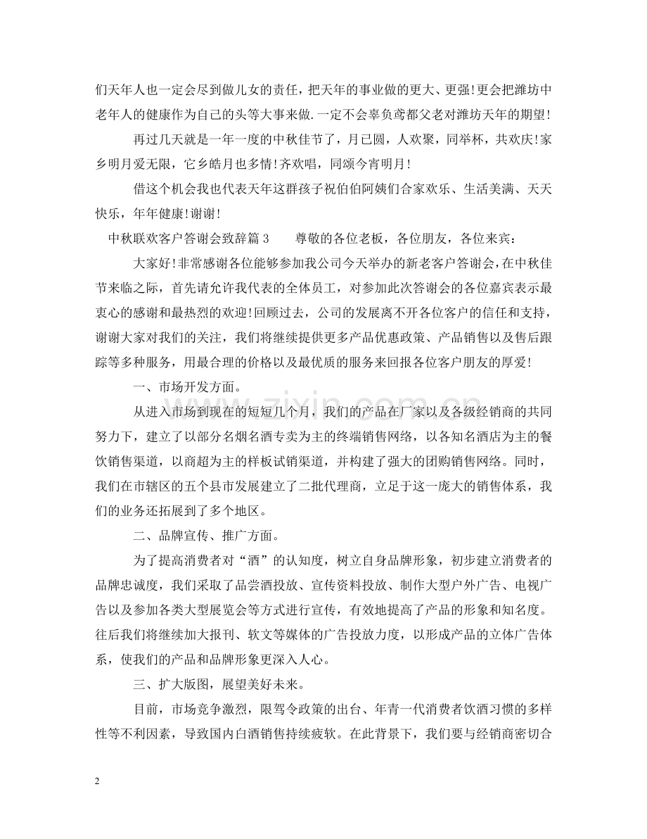 中秋联欢客户答谢会致辞5篇.doc_第2页