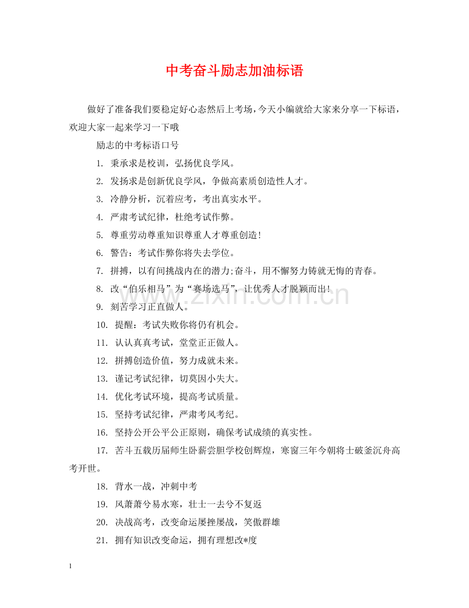 中考奋斗励志加油标语.doc_第1页