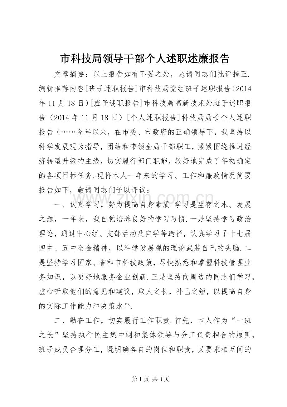 市科技局领导干部个人述职述廉报告.docx_第1页