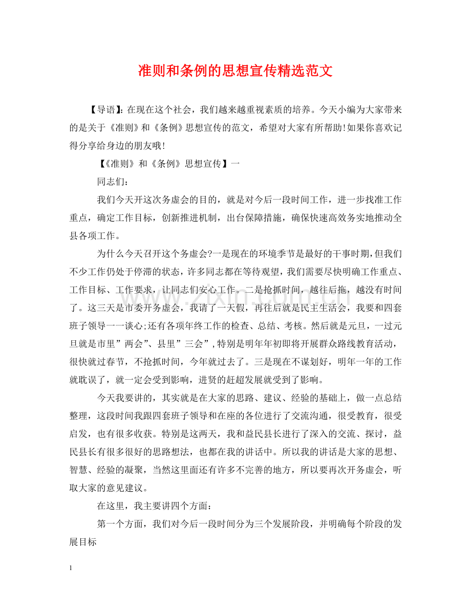 准则和条例的思想宣传范文.doc_第1页