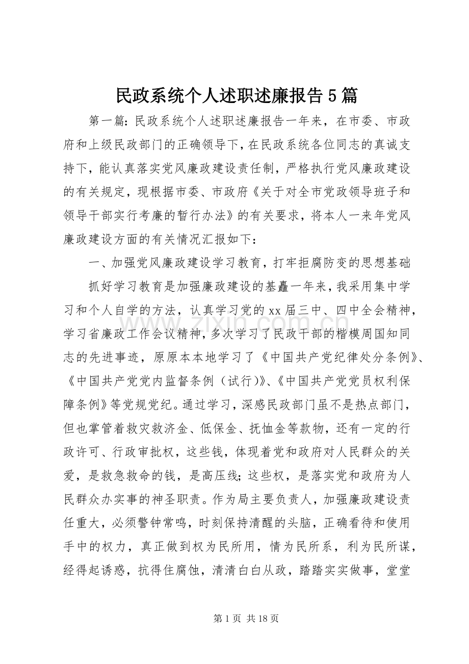 民政系统个人述职述廉报告5篇.docx_第1页
