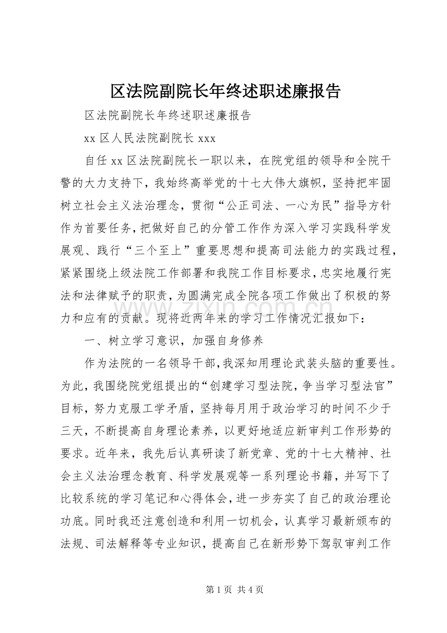 区法院副院长年终述职述廉报告.docx_第1页